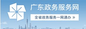 廣東政務服務網